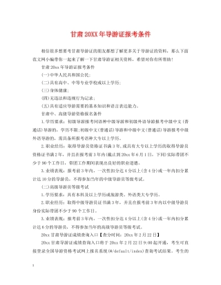 甘肃20XX年导游证报考条件 