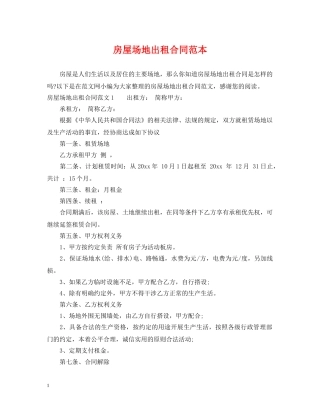 房屋场地出租合同范本 