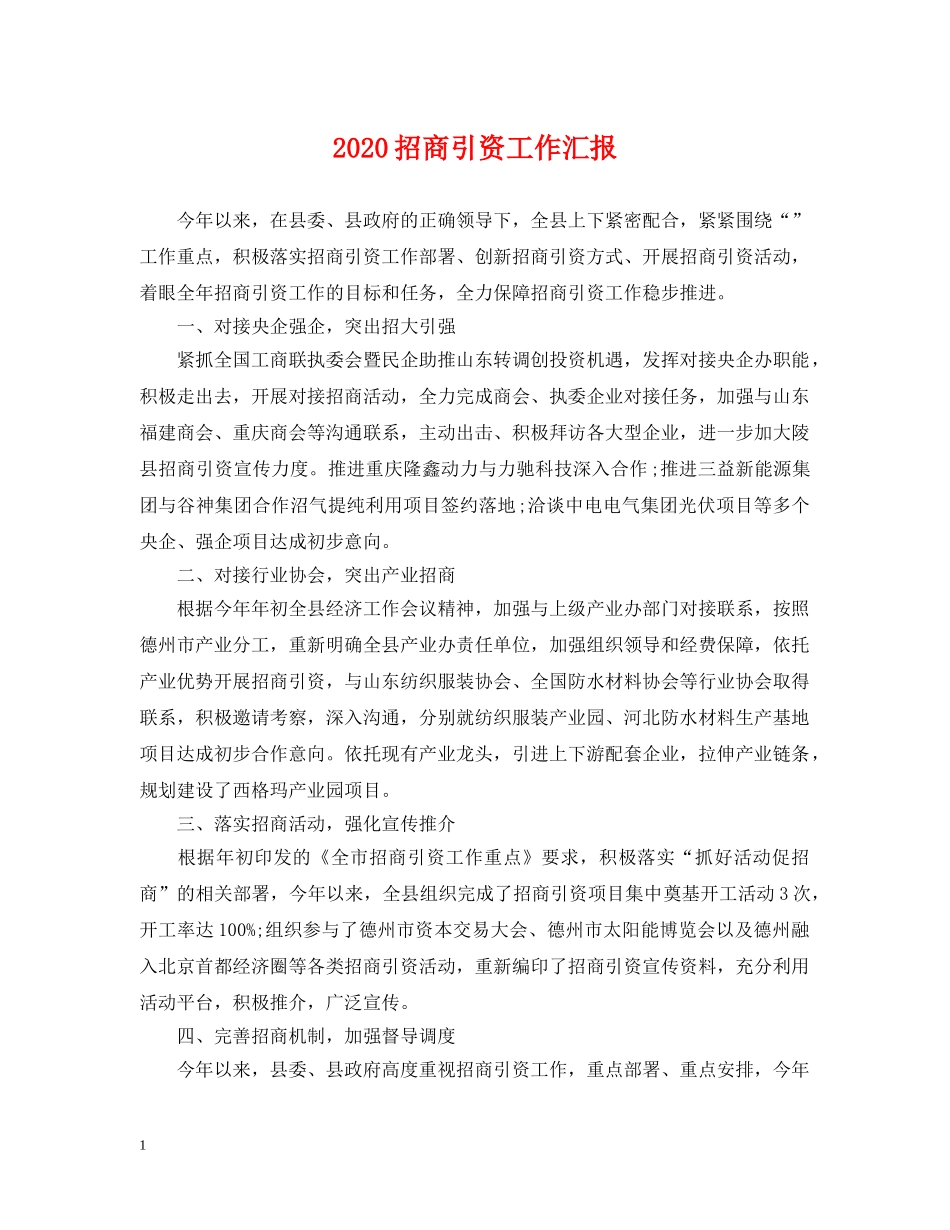 2024招商引资工作汇报_第1页