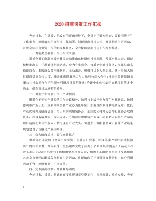 2024招商引资工作汇报