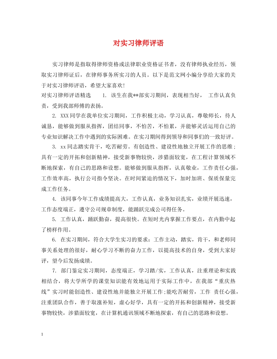 对实习律师评语 _第1页