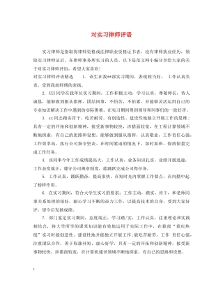 对实习律师评语 