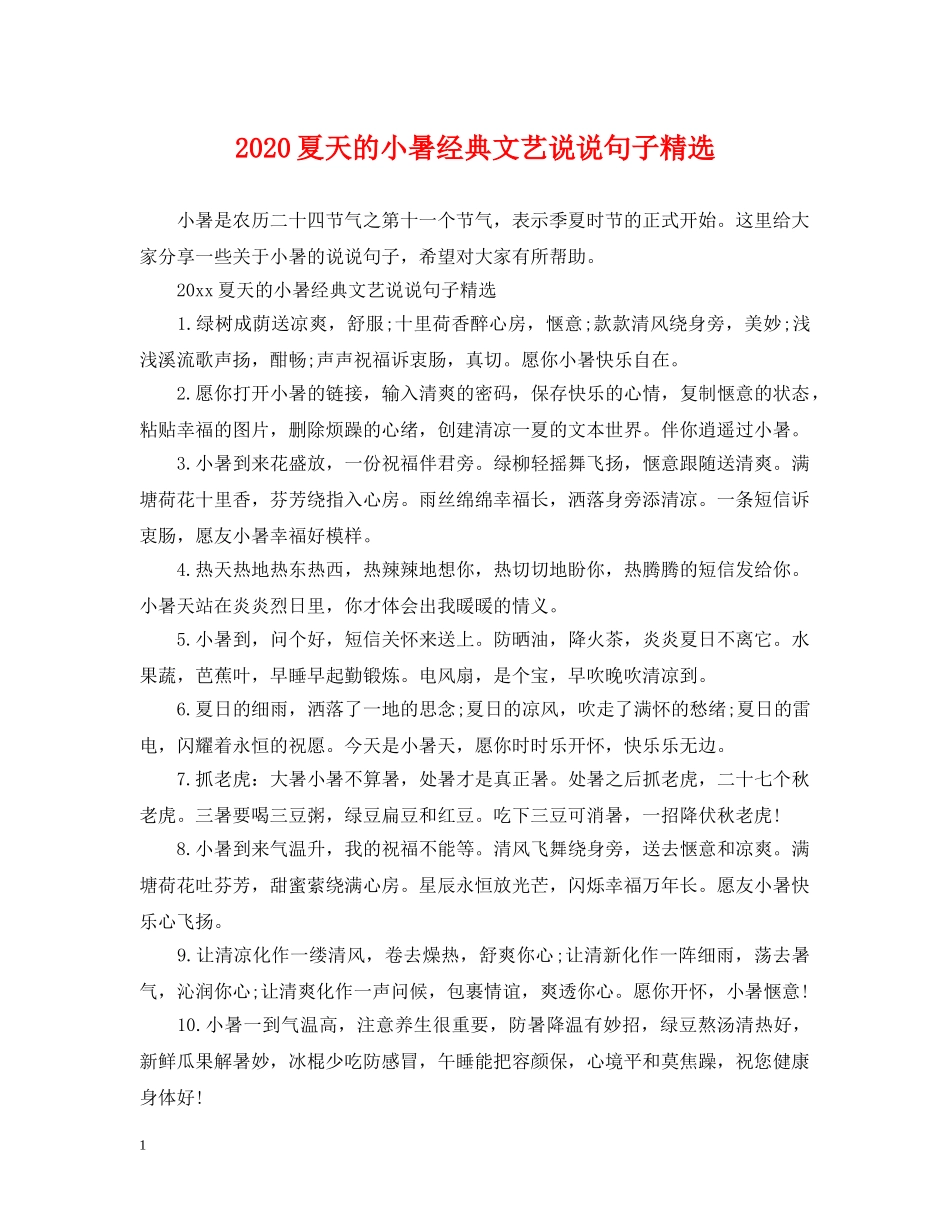 2024夏天的小暑经典文艺说说句子精选_第1页