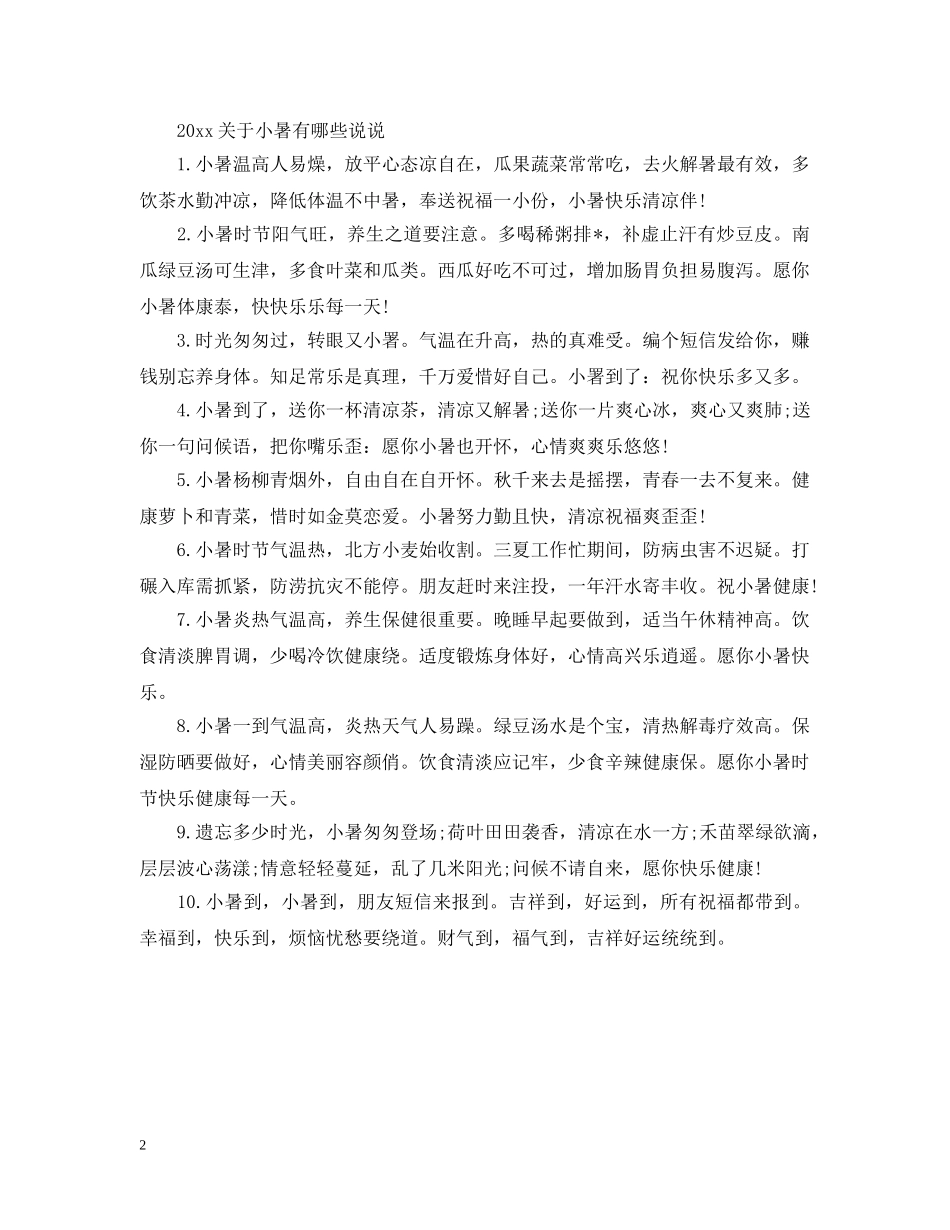 2024夏天的小暑经典文艺说说句子精选_第2页