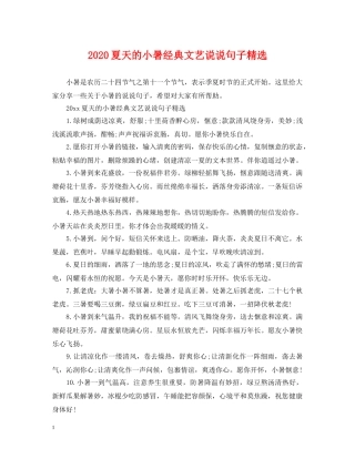 2024夏天的小暑经典文艺说说句子精选