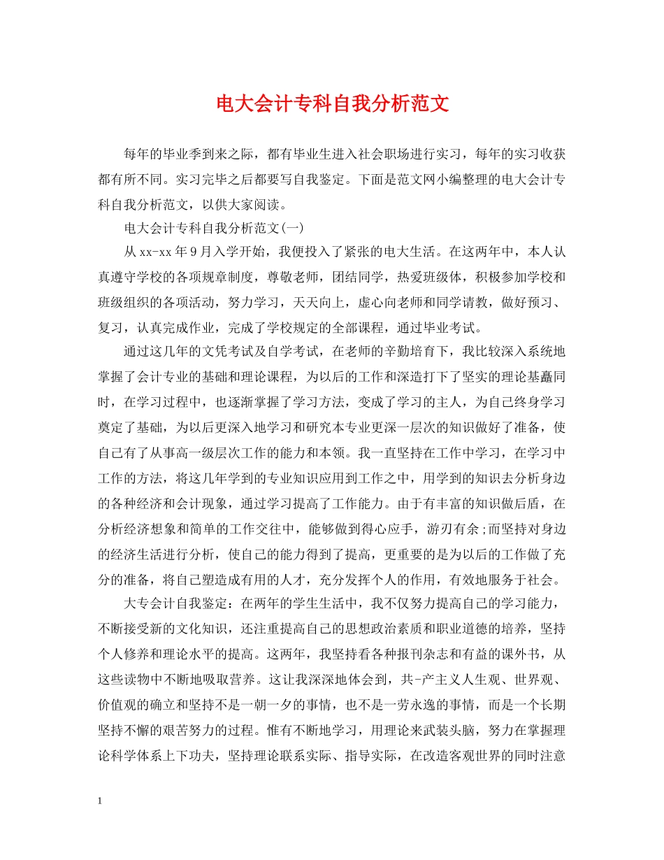 电大会计专科自我分析范文 _第1页