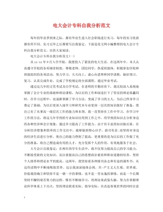 电大会计专科自我分析范文 