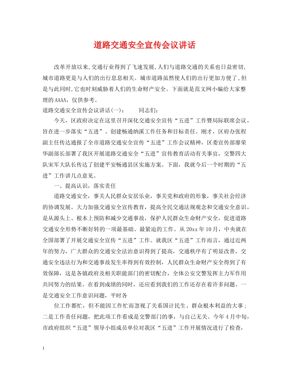道路交通安全宣传会议讲话 _第1页