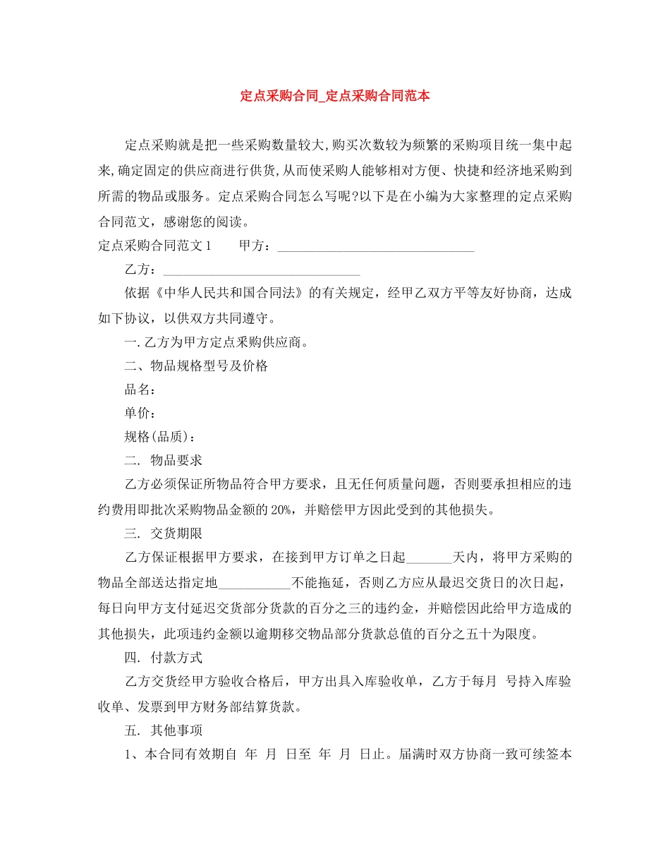 定点采购合同_定点采购合同范本 _第1页