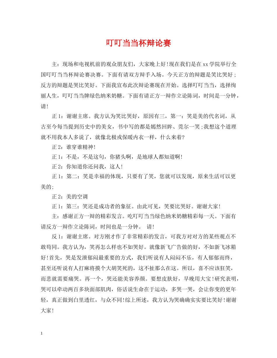 叮叮当当杯辩论赛 _第1页