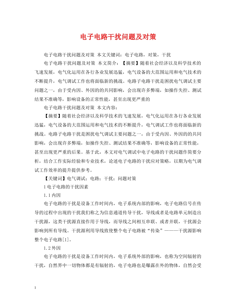 电子电路干扰问题及对策 _第1页
