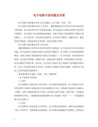 电子电路干扰问题及对策 