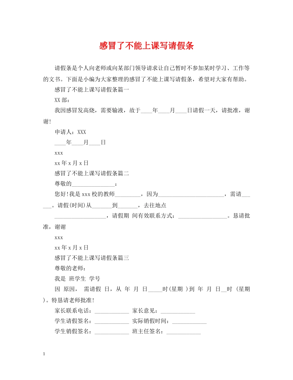 感冒了不能上课写请假条 _第1页