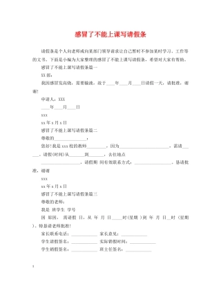 感冒了不能上课写请假条 