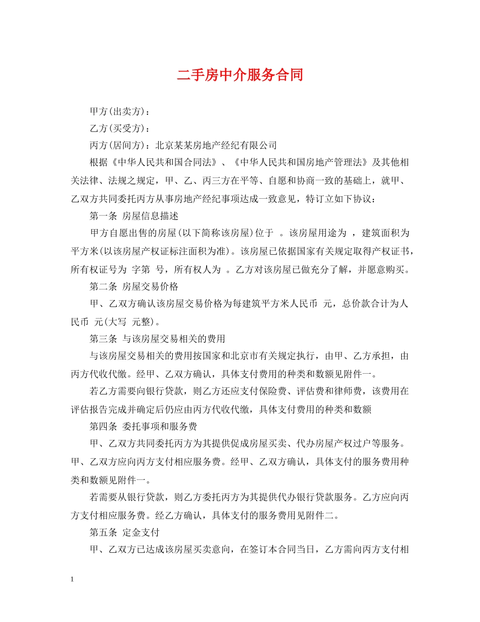 二手房中介服务合同_第1页