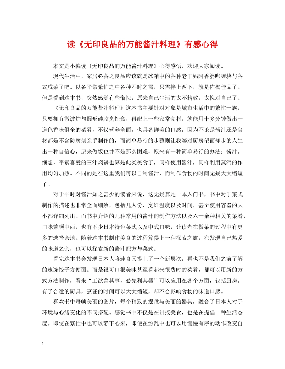 读《无印良品的万能酱汁料理》有感心得 _第1页