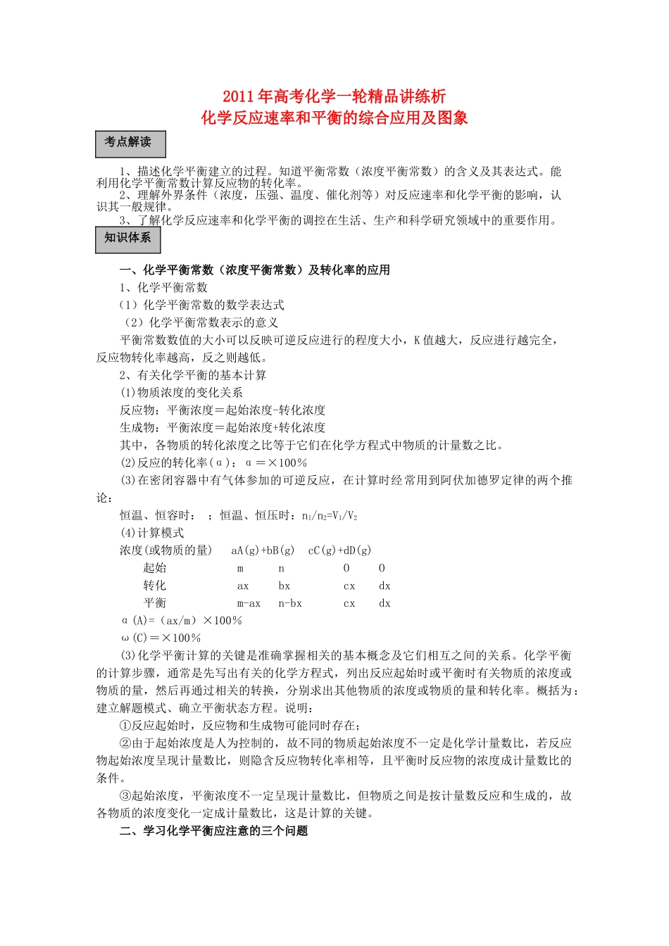 高考化学一轮复习 化学反应速率和平衡的综合应用及图像讲练析 新人教版 _第1页