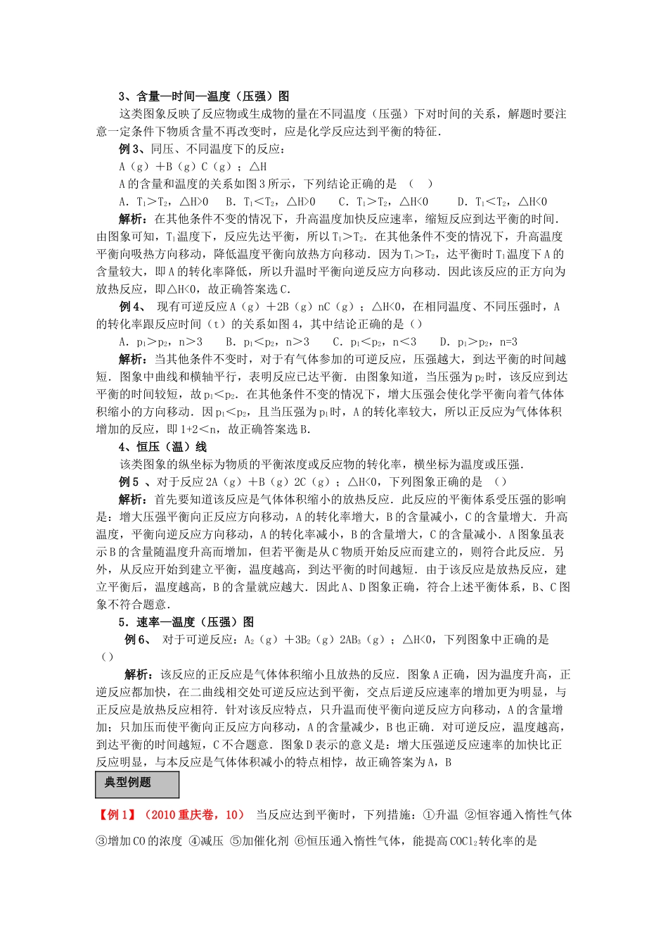 高考化学一轮复习 化学反应速率和平衡的综合应用及图像讲练析 新人教版 _第3页
