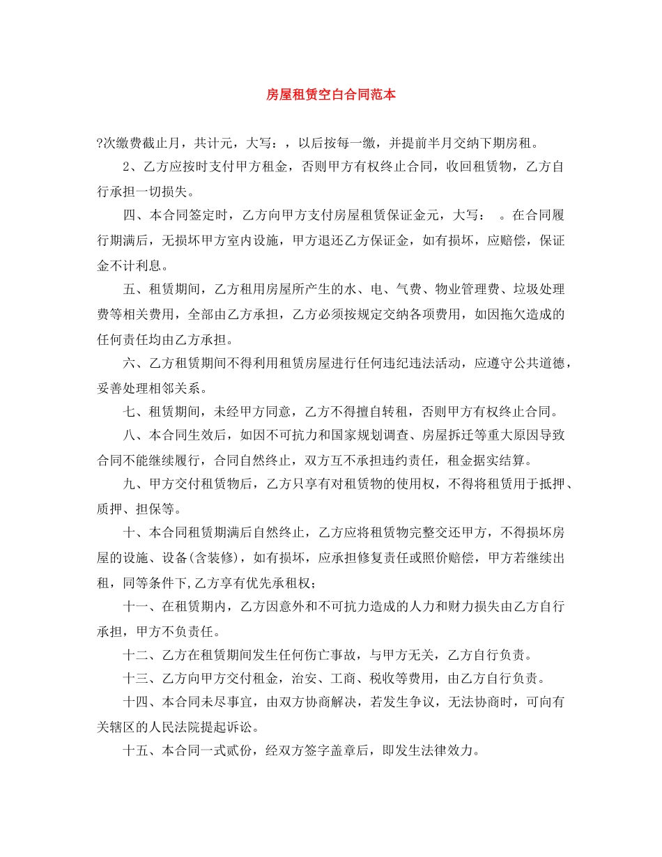 房屋租赁空白合同范本 _第1页