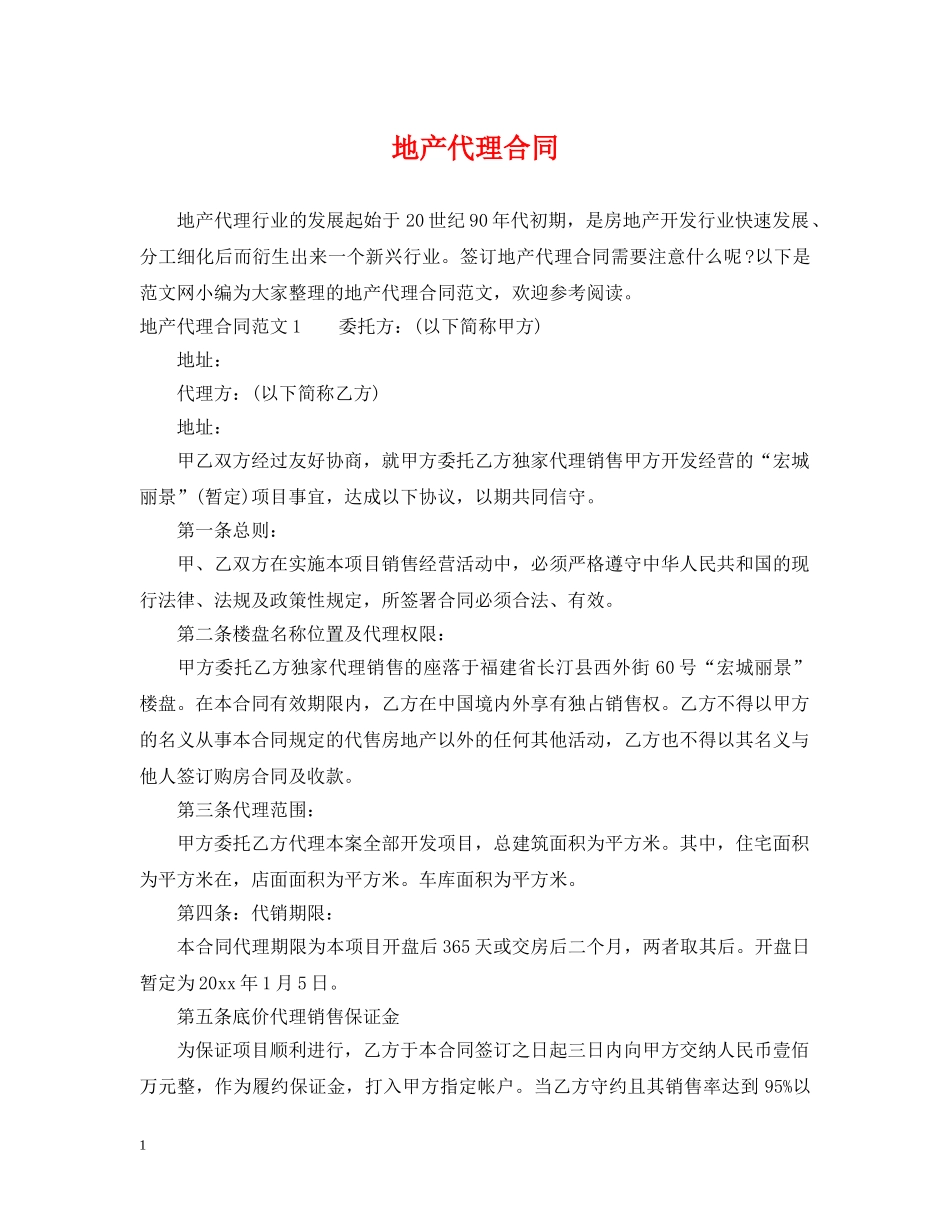地产代理合同 _第1页