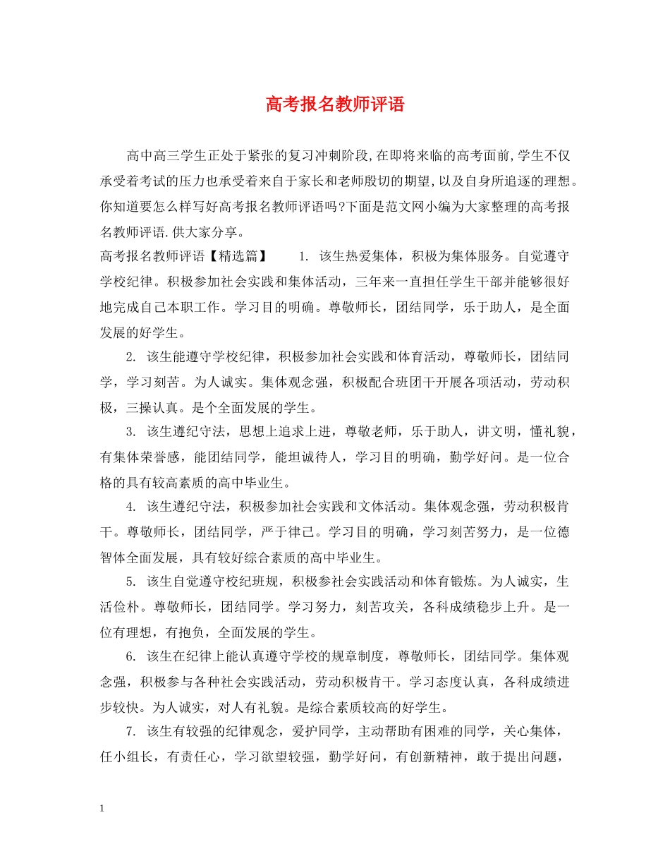 高考报名教师评语 _第1页