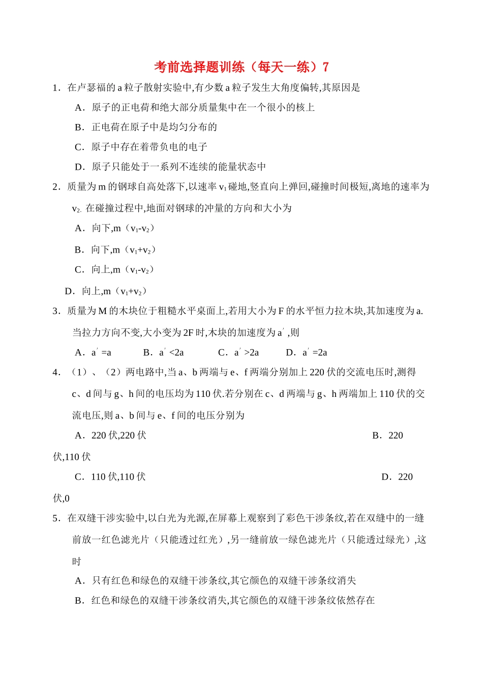 高考物理 考前选择题训练7 _第1页
