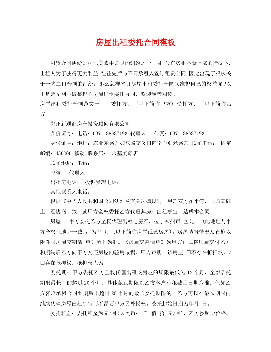 房屋出租委托合同模板2 _第1页