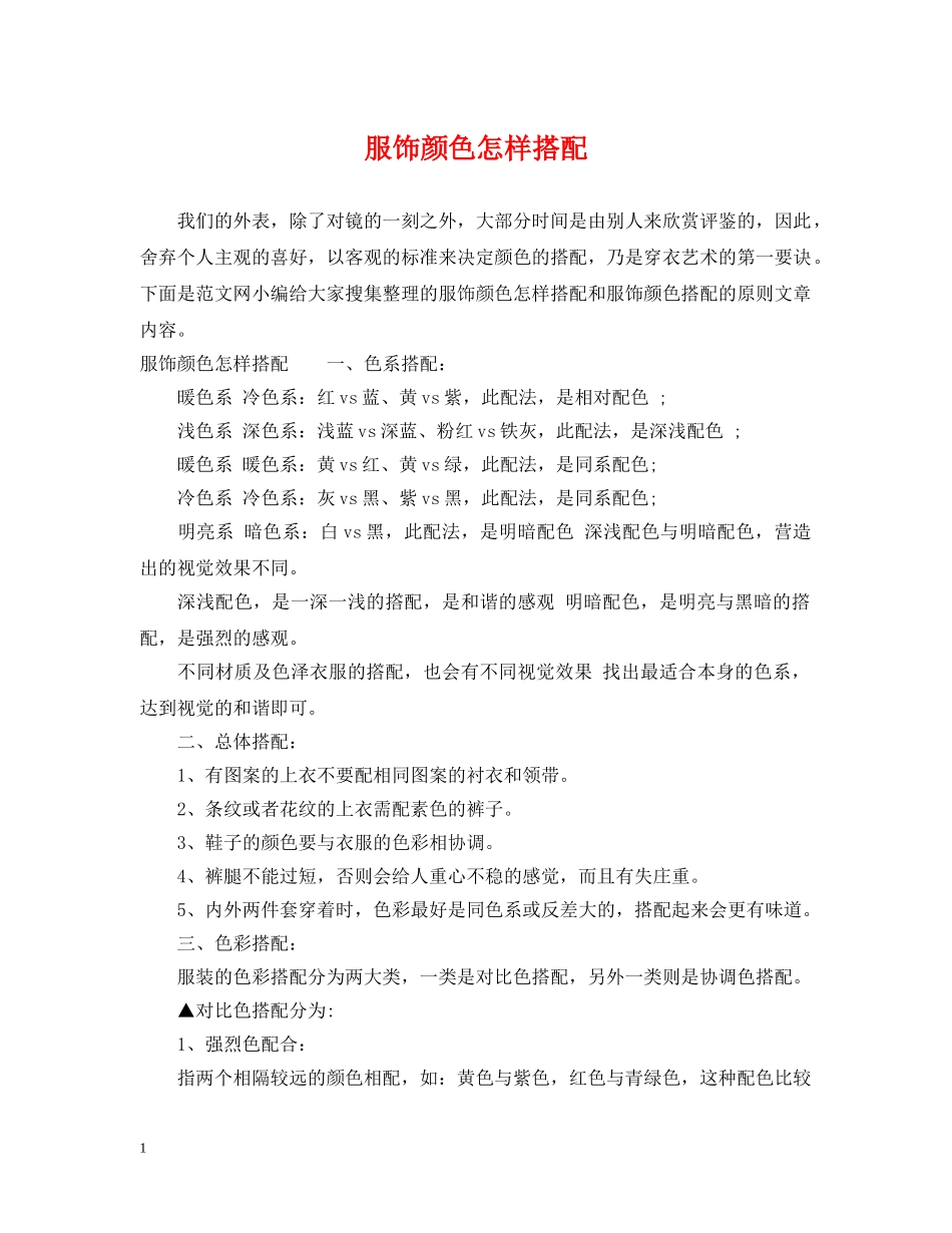服饰颜色怎样搭配 _第1页