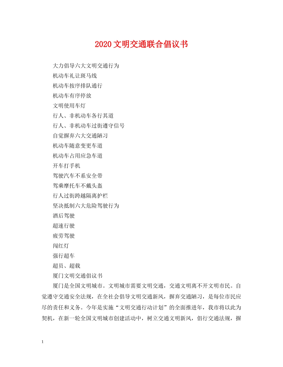 2024文明交通联合倡议书_第1页