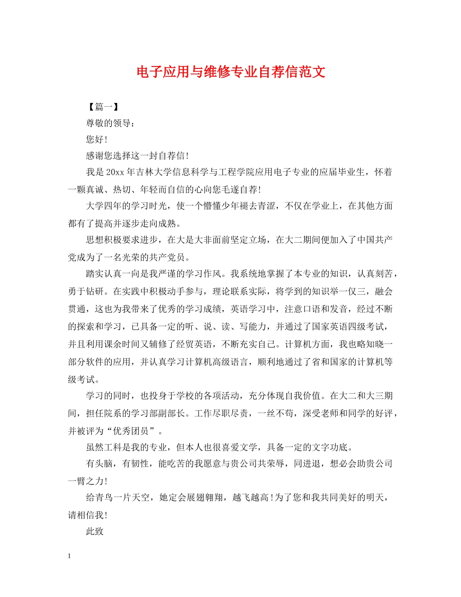 电子应用与维修专业自荐信范文 _第1页