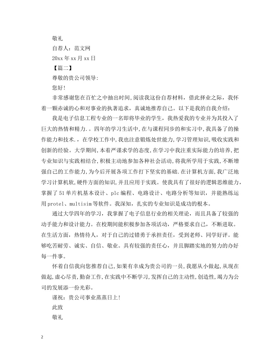 电子应用与维修专业自荐信范文 _第2页