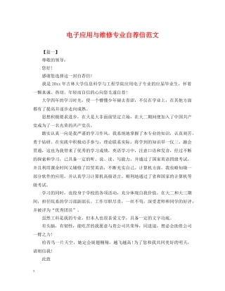 电子应用与维修专业自荐信范文 