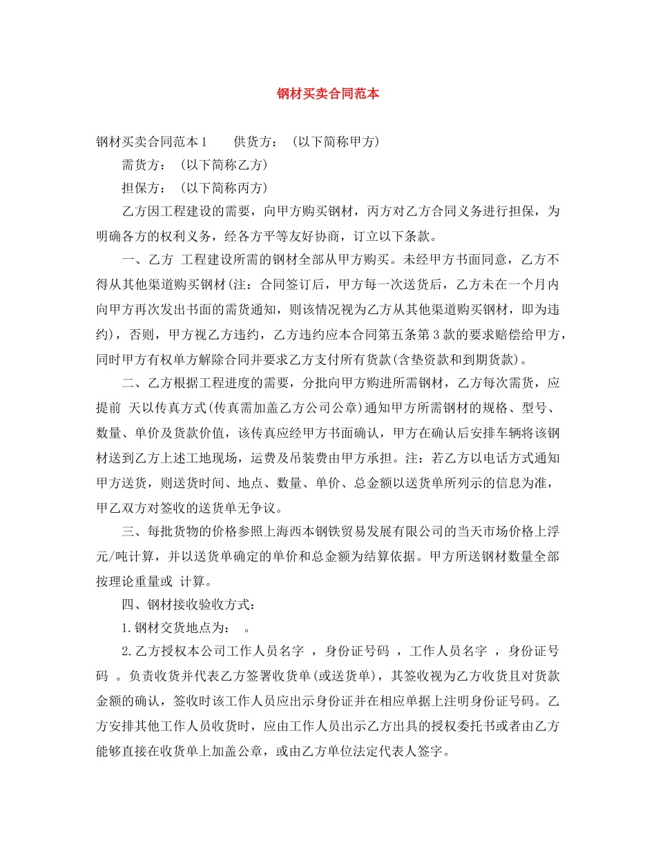 钢材买卖合同范本 _第1页