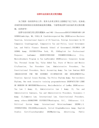 法律专业应届生英文简历模板 