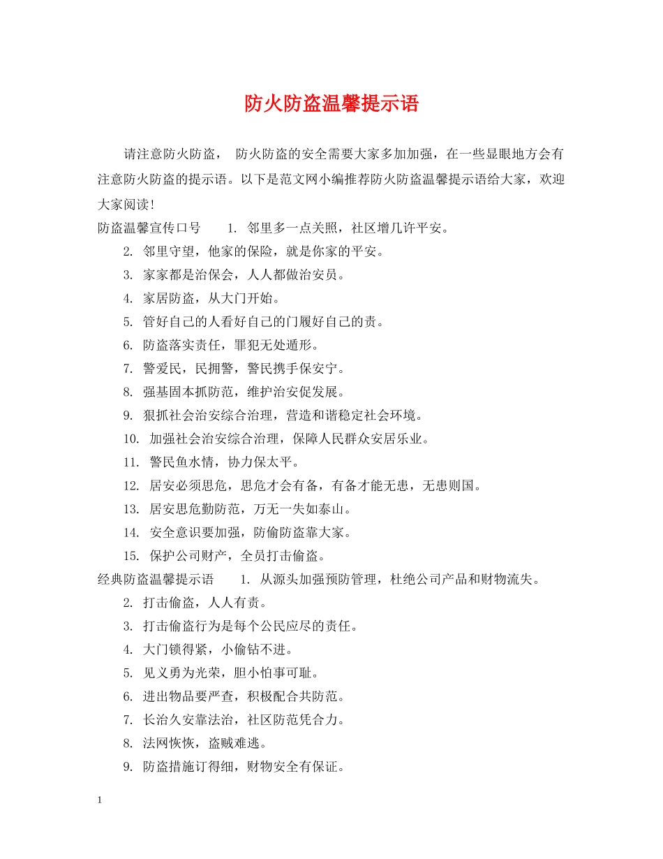 防火防盗温馨提示语 _第1页