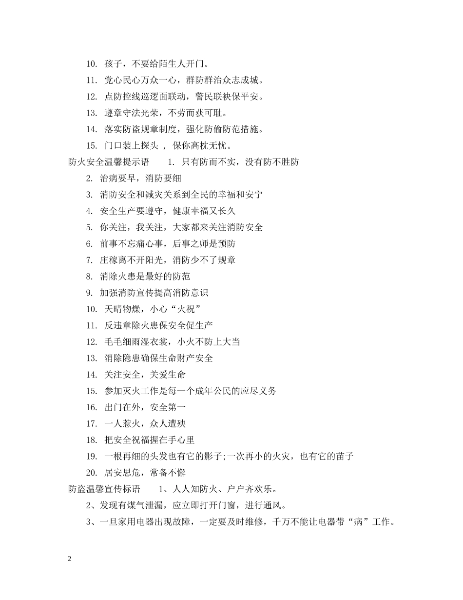 防火防盗温馨提示语 _第2页