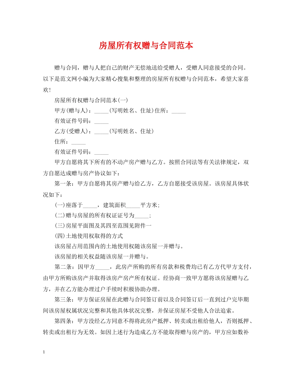 房屋所有权赠与合同范本 _第1页