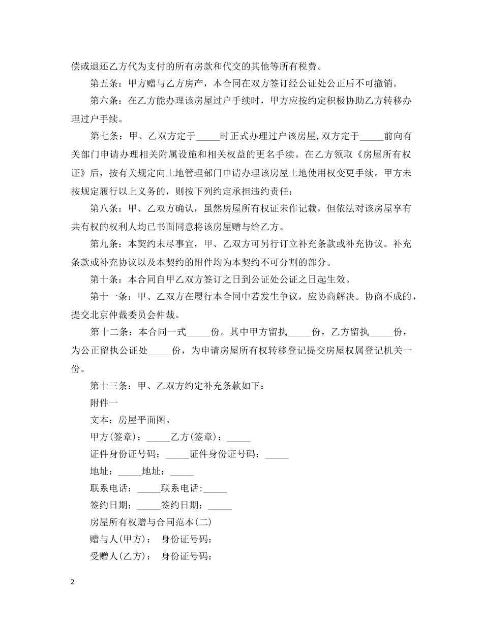 房屋所有权赠与合同范本 _第2页