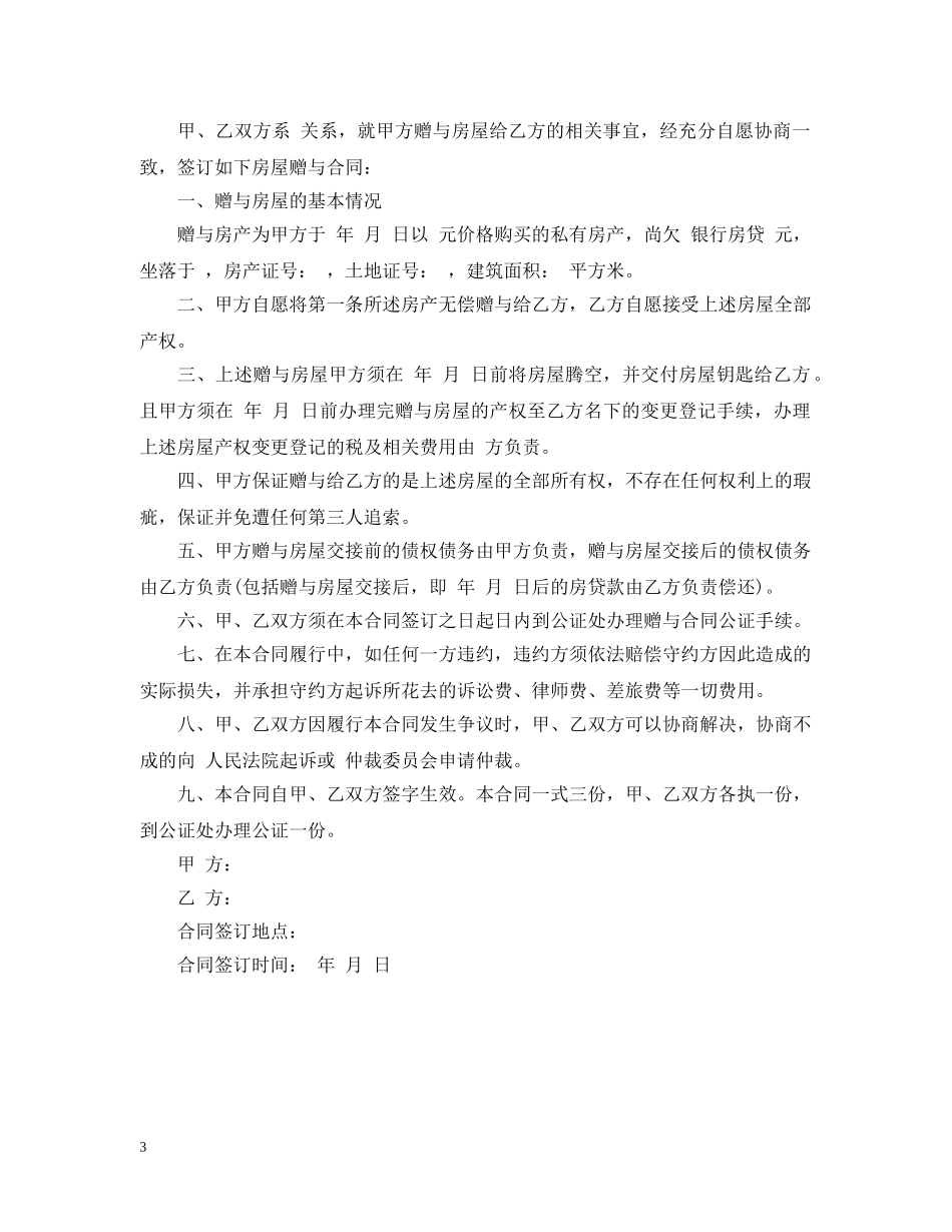 房屋所有权赠与合同范本 _第3页