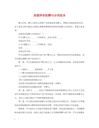 房屋所有权赠与合同范本 