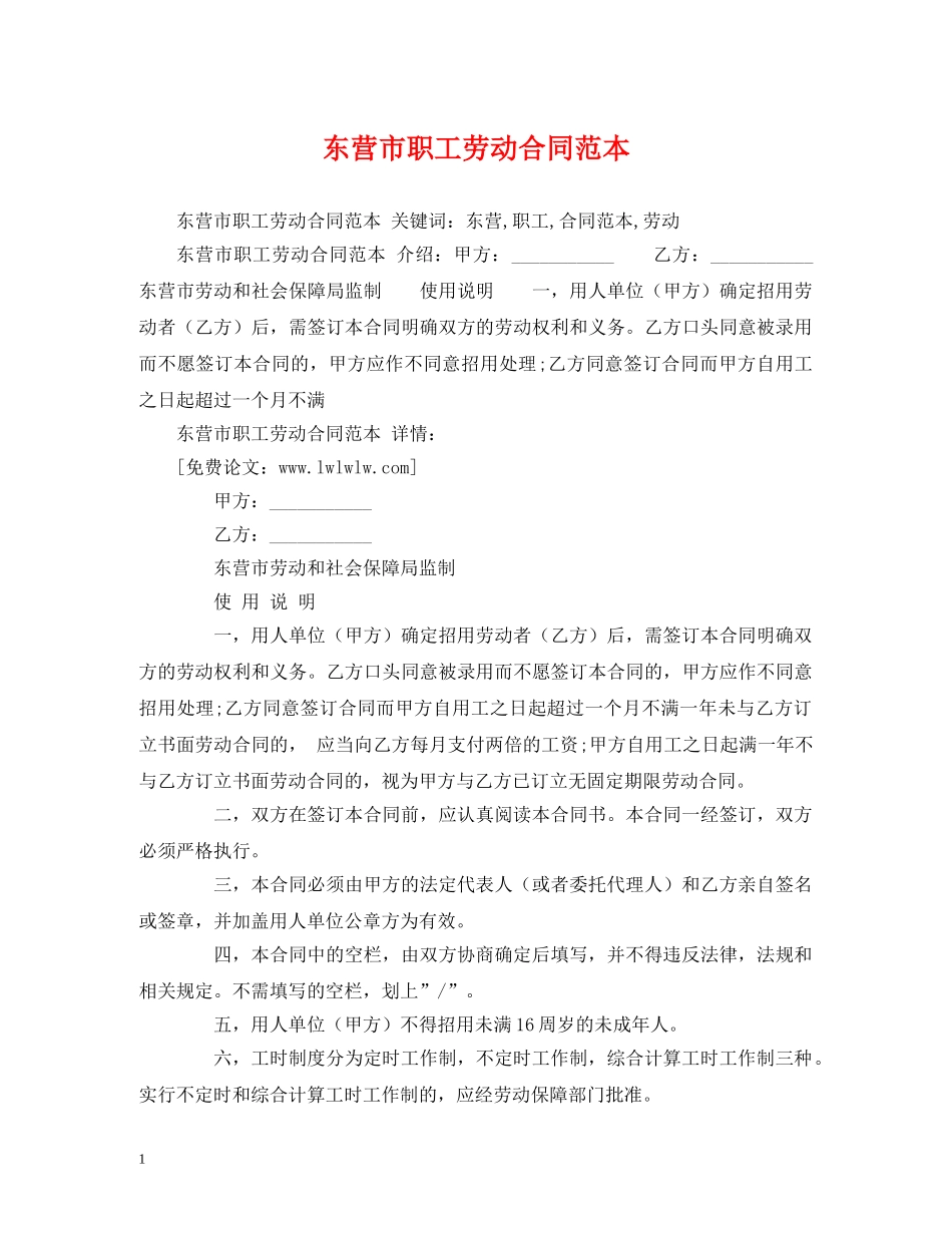 东营市职工劳动合同范本 (2)_第1页