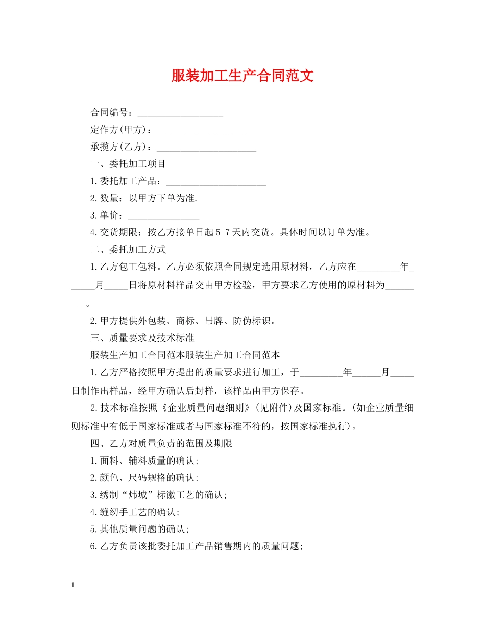 服装加工生产合同范文 _第1页