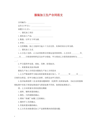 服装加工生产合同范文 