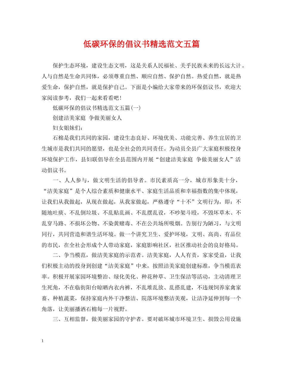 低碳环保的倡议书精选范文五篇_第1页