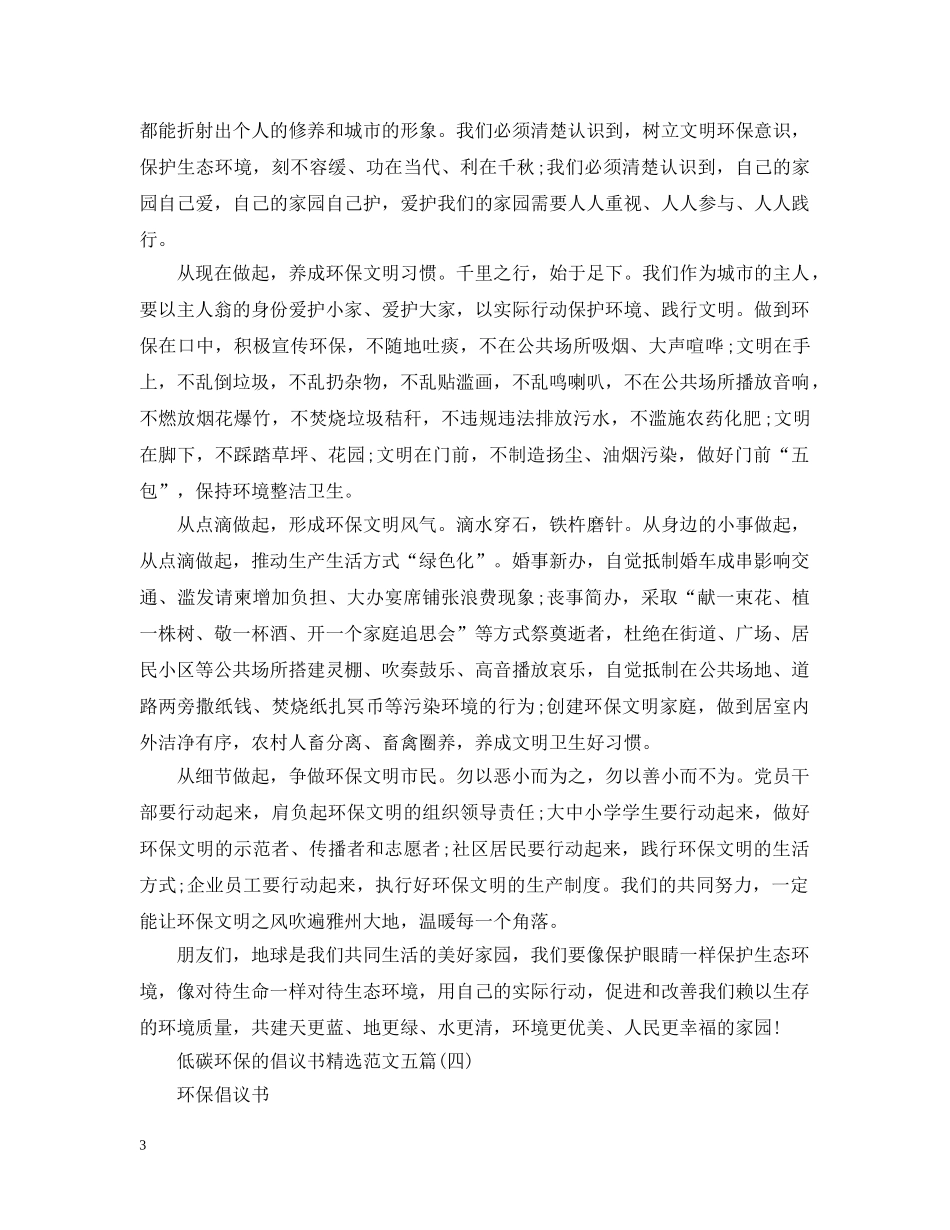 低碳环保的倡议书精选范文五篇_第3页