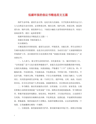 低碳环保的倡议书精选范文五篇