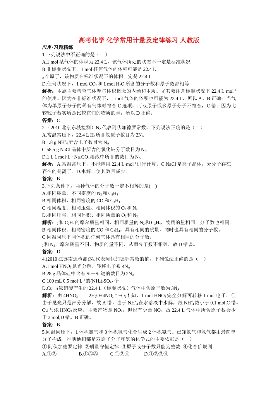 高考化学 化学常用计量及定律练习 人教版 _第1页