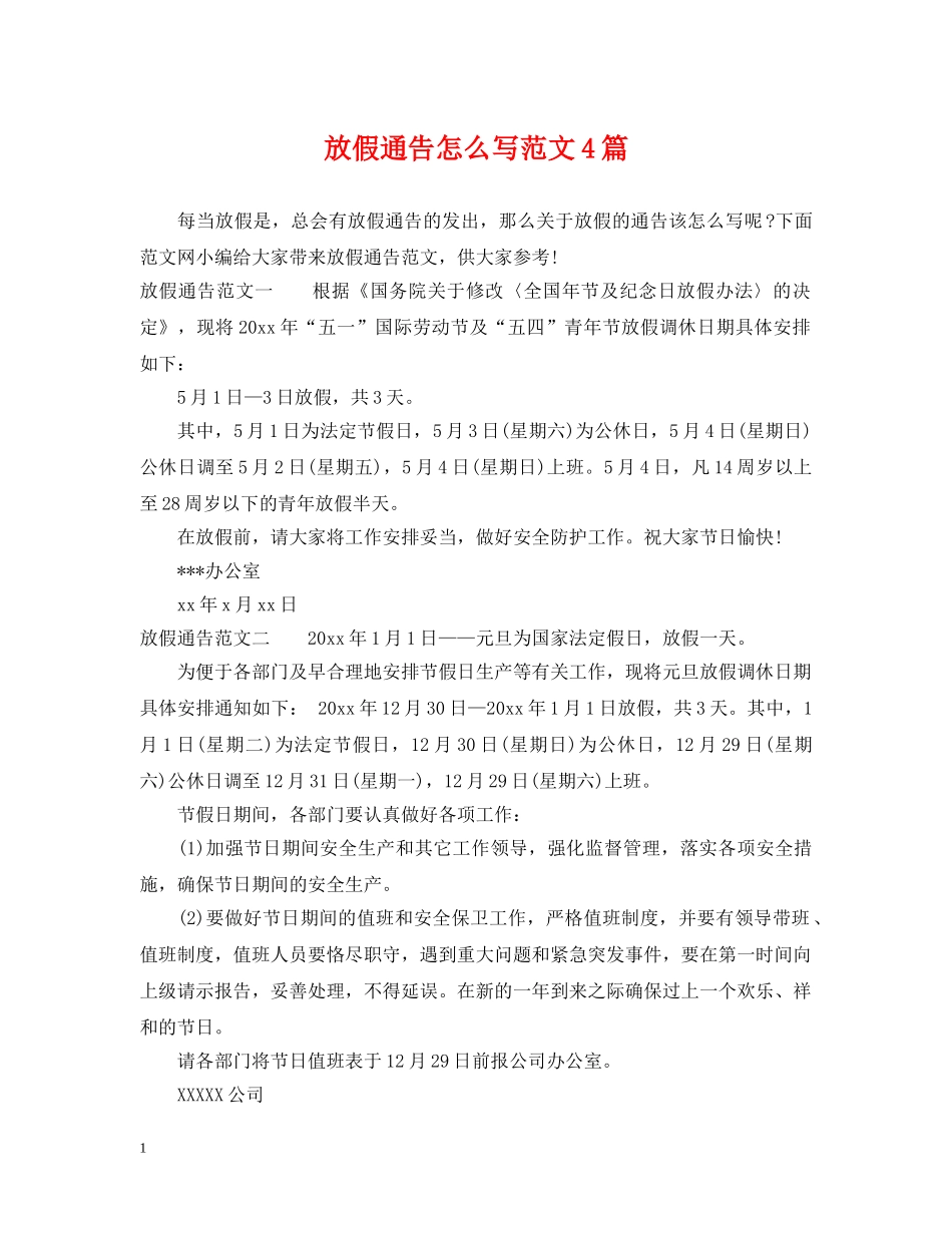 放假通告怎么写范文4篇 _第1页