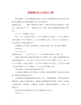 放假通告怎么写范文4篇 