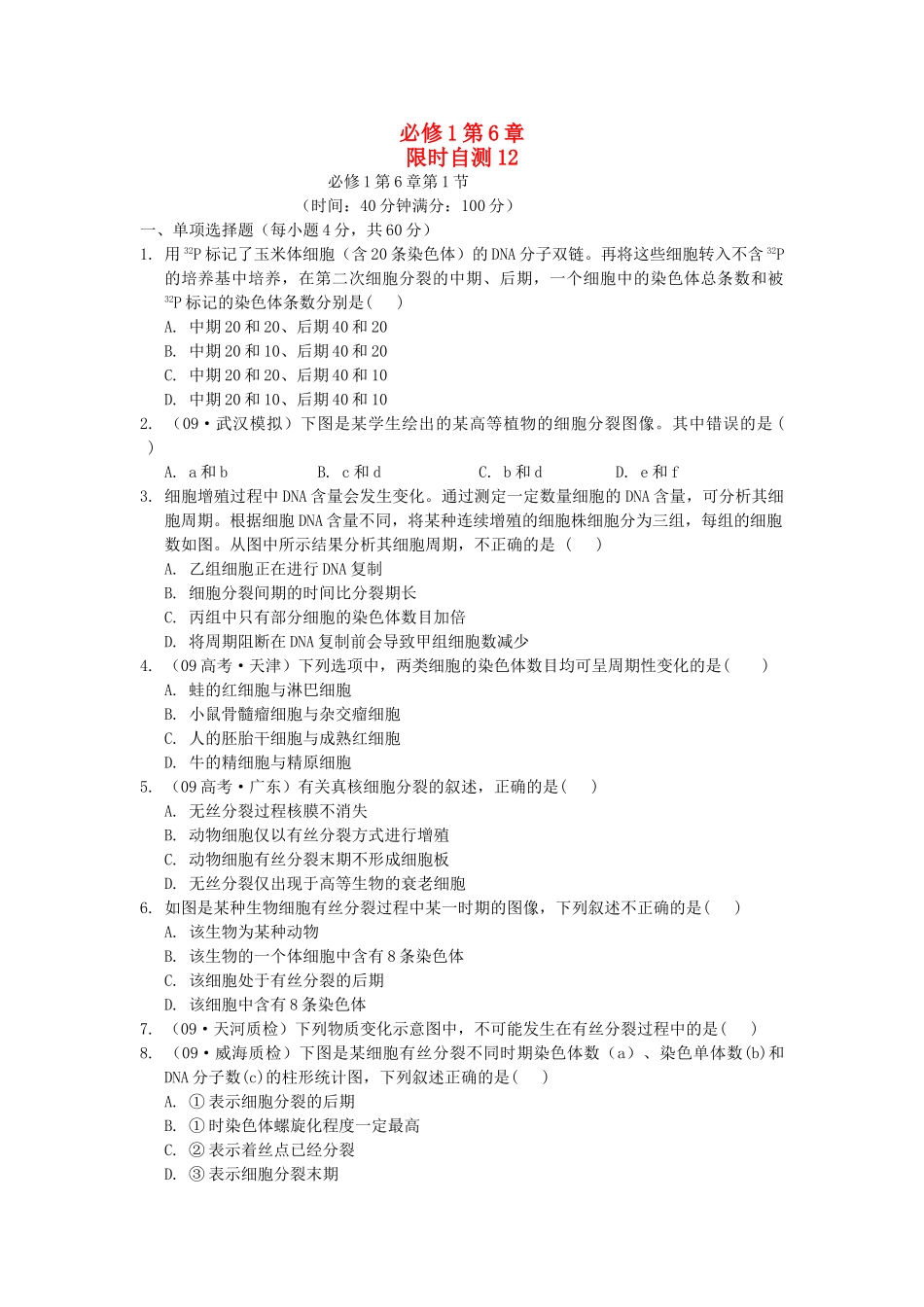 高考生物总复习 第6章限时自测12 新人教版必修1 _第1页